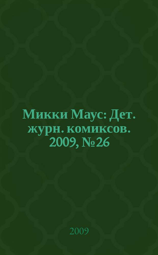 Микки Маус : Дет. журн. комиксов. 2009, № 26 (476)
