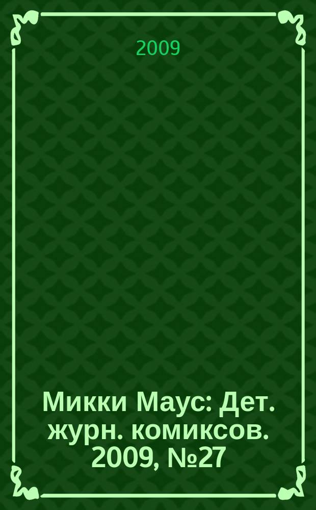 Микки Маус : Дет. журн. комиксов. 2009, № 27 (477)