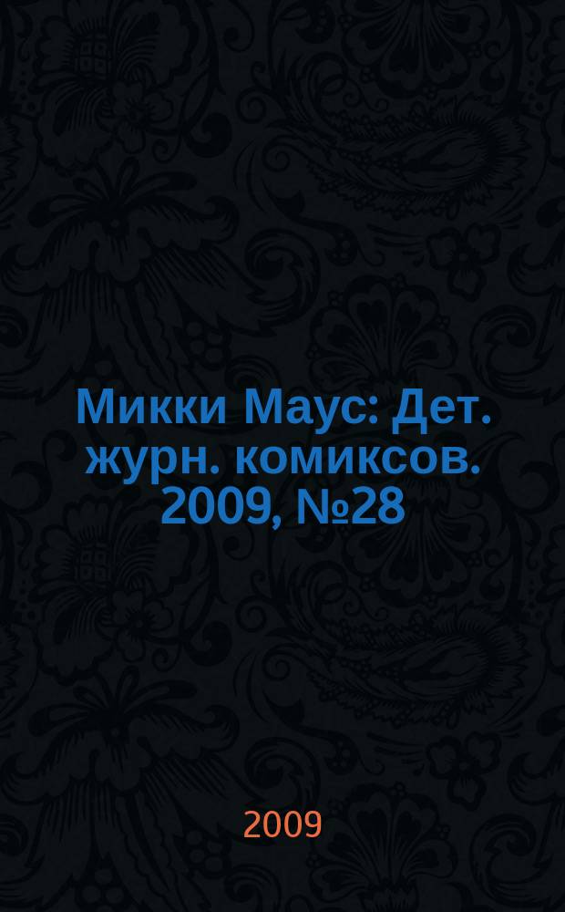 Микки Маус : Дет. журн. комиксов. 2009, № 28 (478)