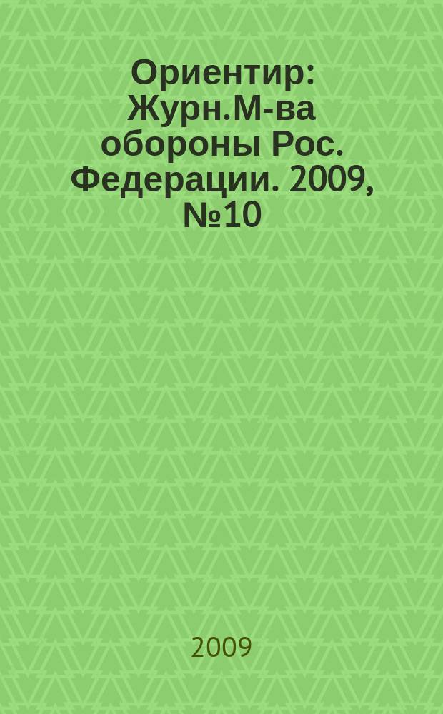 Ориентир : Журн. М-ва обороны Рос. Федерации. 2009, № 10 (184)