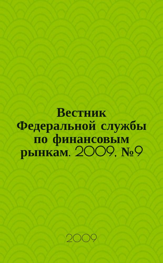 Вестник Федеральной службы по финансовым рынкам. 2009, № 9 (154)