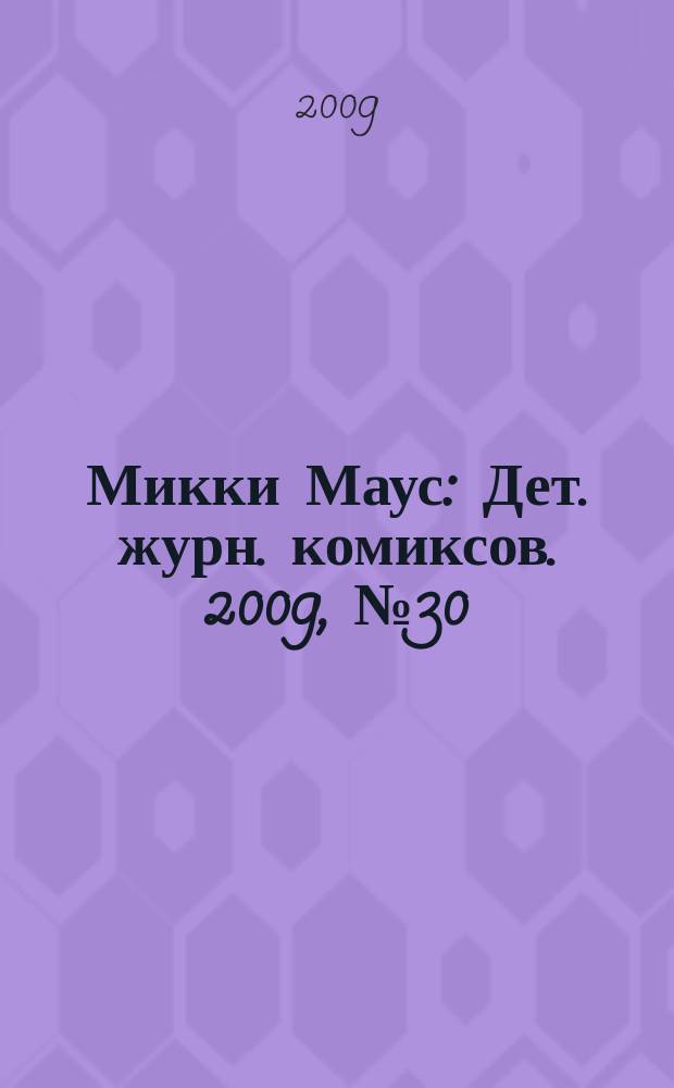 Микки Маус : Дет. журн. комиксов. 2009, № 30 (480)