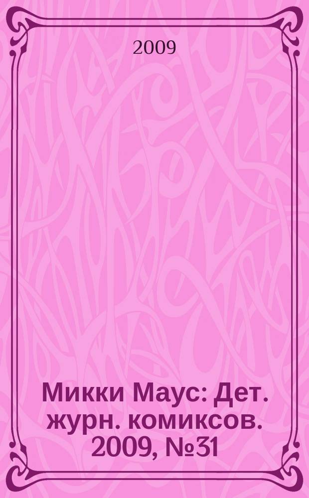 Микки Маус : Дет. журн. комиксов. 2009, № 31 (481)