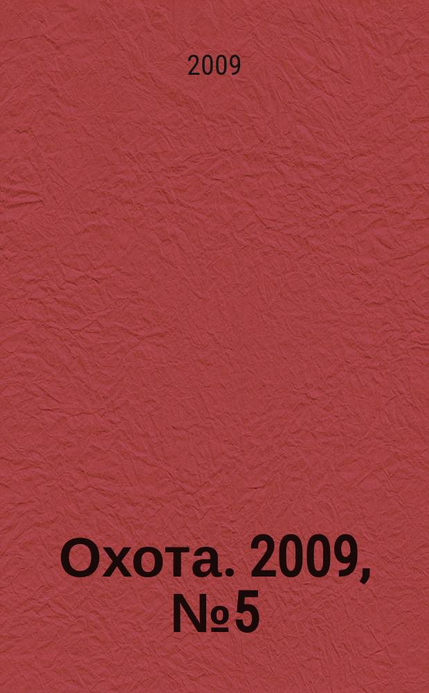 Охота. 2009, № 5 (129)