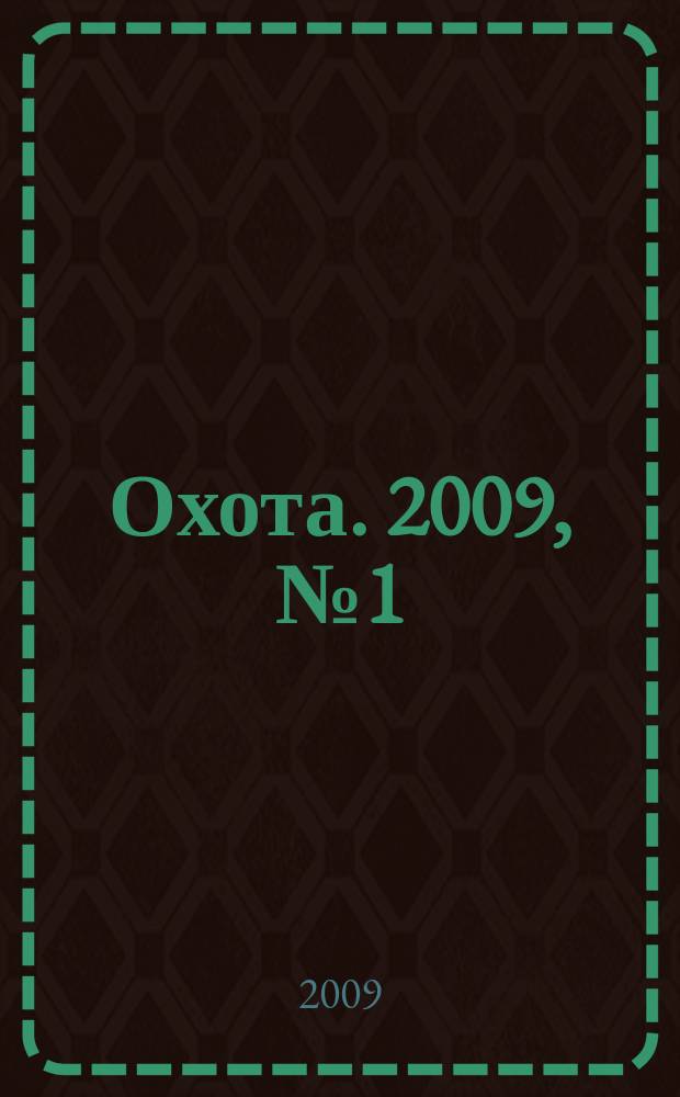 Охота. 2009, № 1 (125)