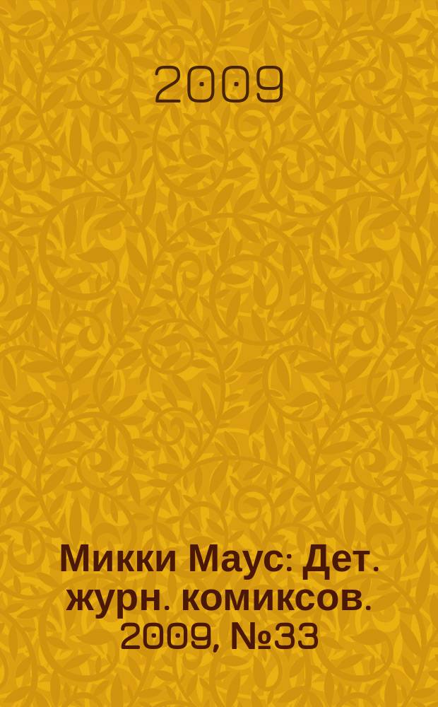 Микки Маус : Дет. журн. комиксов. 2009, № 33 (483)