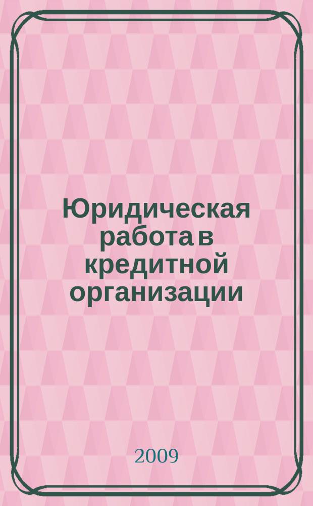 Юридическая работа в кредитной организации : методический журнал. 2009, № 3 (21)