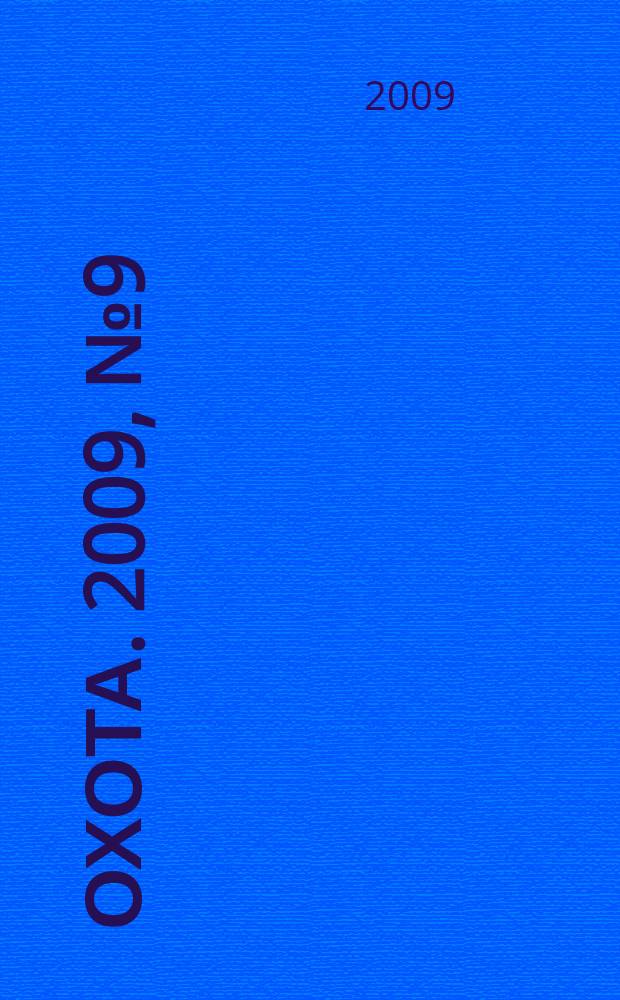 Охота. 2009, № 9 (133)