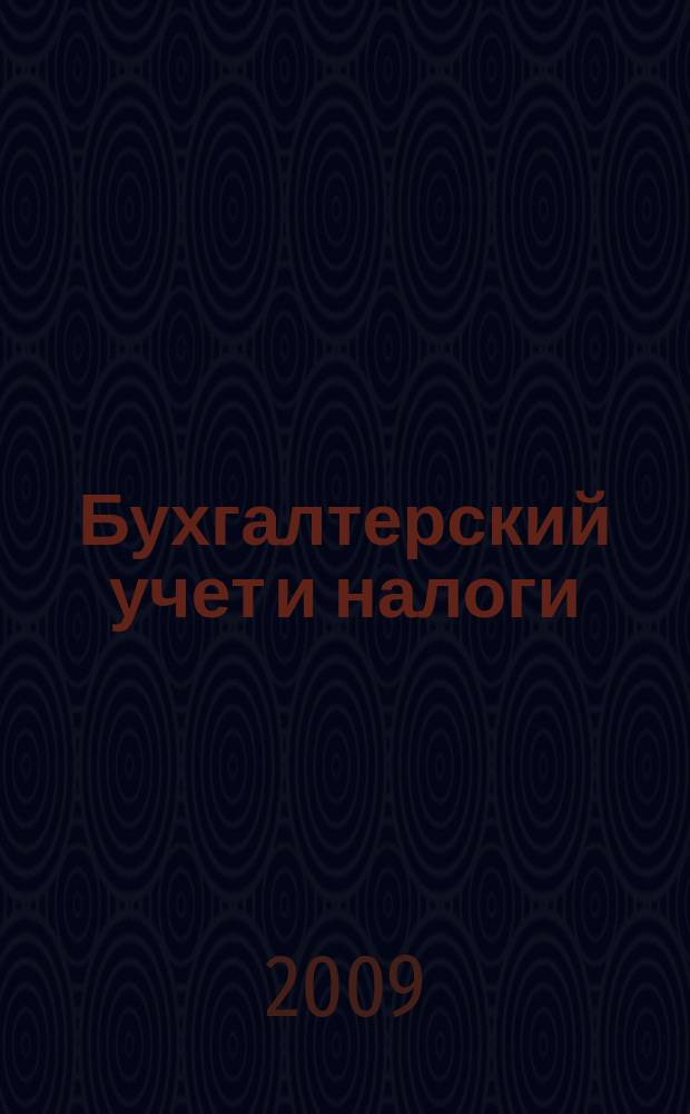 Бухгалтерский учет и налоги : Док. Коммент. Метод. рекомендации Учеб.-аналит. журн. 2009, № 10