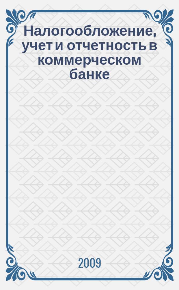 Налогообложение, учет и отчетность в коммерческом банке : Ежекварт. альм. 2009, № 8 (126)
