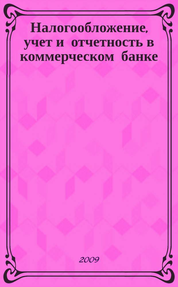 Налогообложение, учет и отчетность в коммерческом банке : Ежекварт. альм. 2009, № 7 (125)