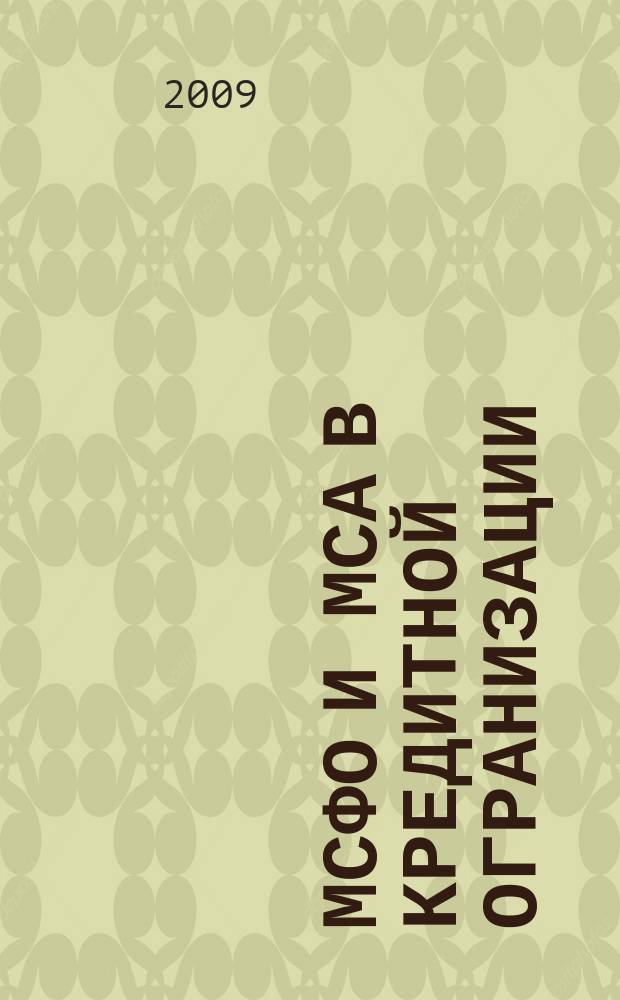 МСФО и МСА в кредитной огранизации : методический журнал. 2009, № 3 (33)