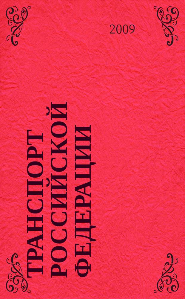 Транспорт Российской Федерации : журнал о науке, экономике, практике. 2009, прил. : Наука и транспорт
