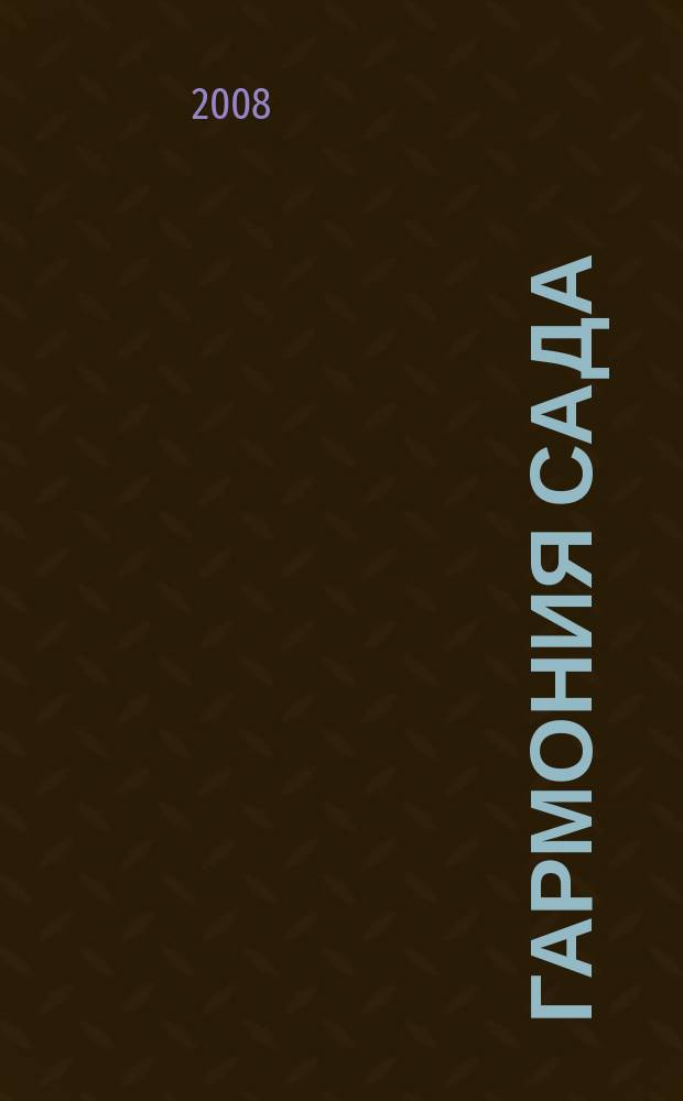 Гармония сада : сад вашей мечты. 2008, июль/авг. (7/8)