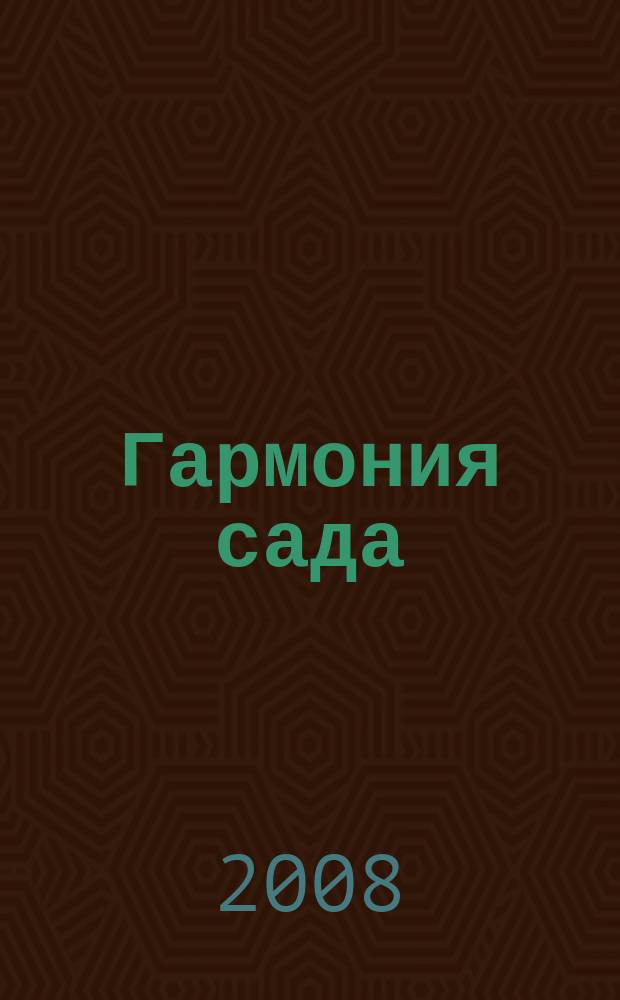 Гармония сада : сад вашей мечты. 2008, янв. (1)