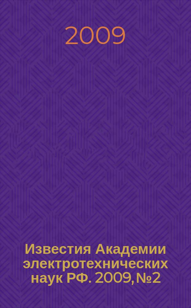 Известия Академии электротехнических наук РФ. 2009, № 2