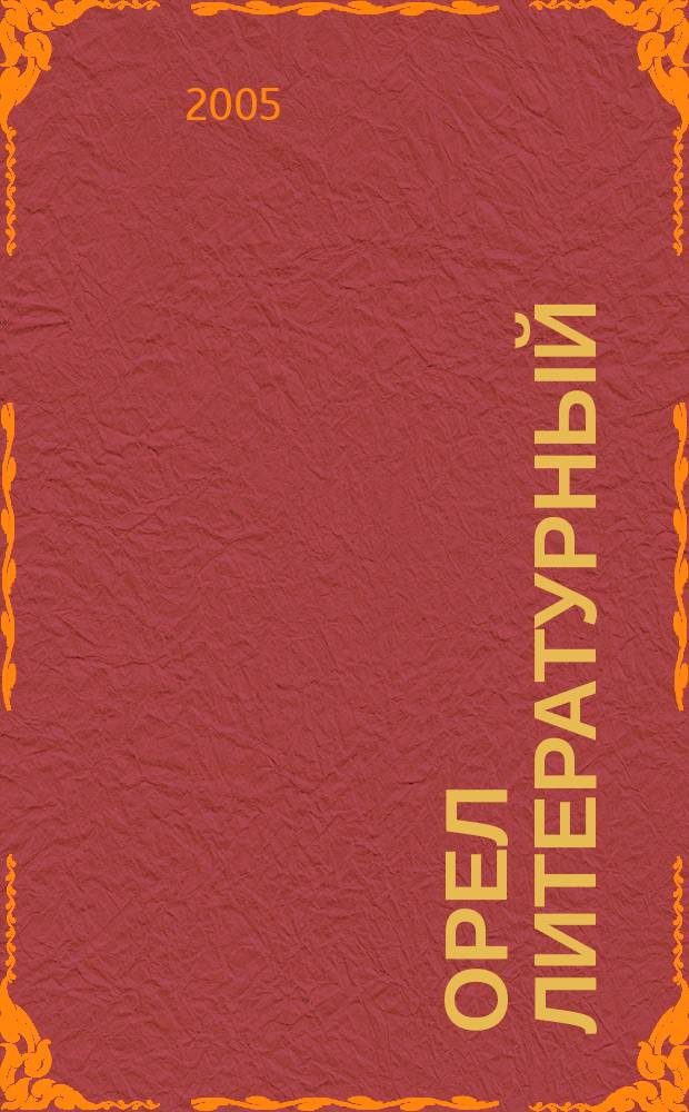 Орел литературный : ежегодник Орловской областной организации Союза писателей России. Вып. 2