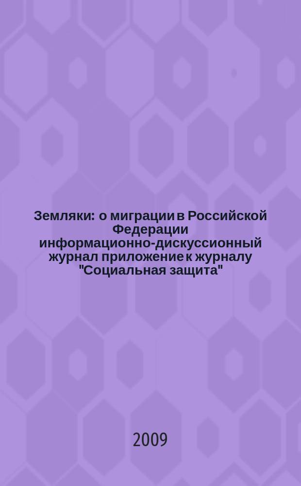 Земляки : о миграции в Российской Федерации информационно-дискуссионный журнал приложение к журналу "Социальная защита". 2009, № 8