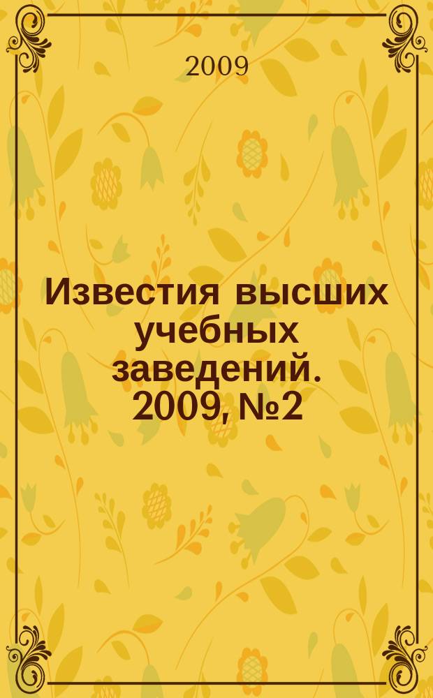 Известия высших учебных заведений. 2009, № 2