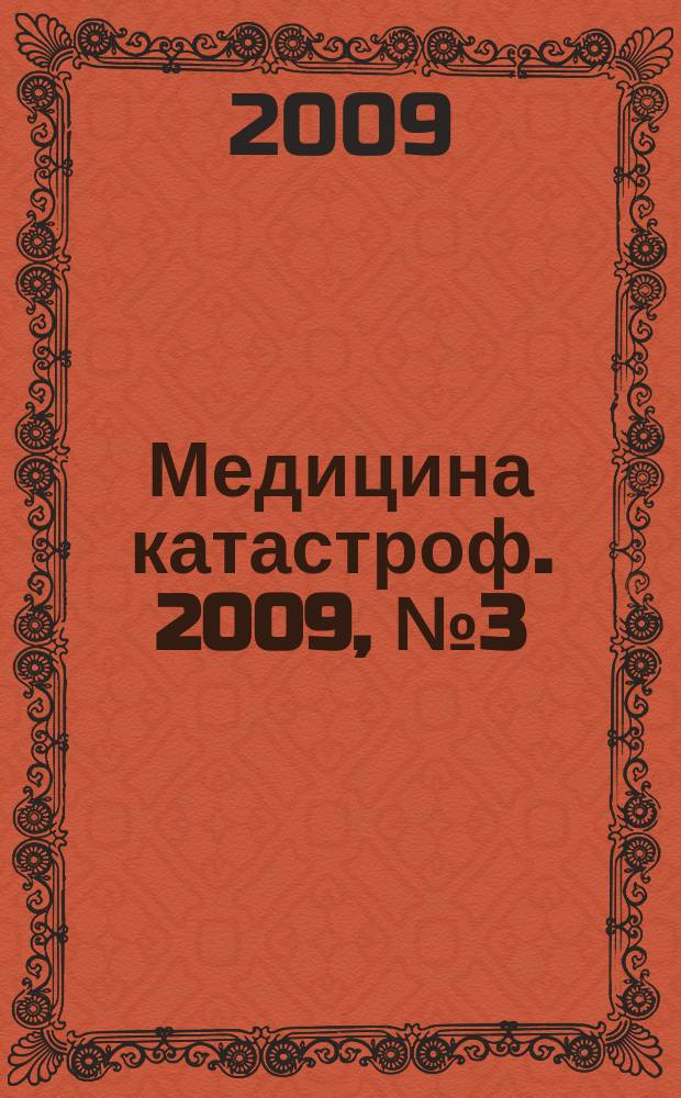 Медицина катастроф. 2009, № 3 (67)