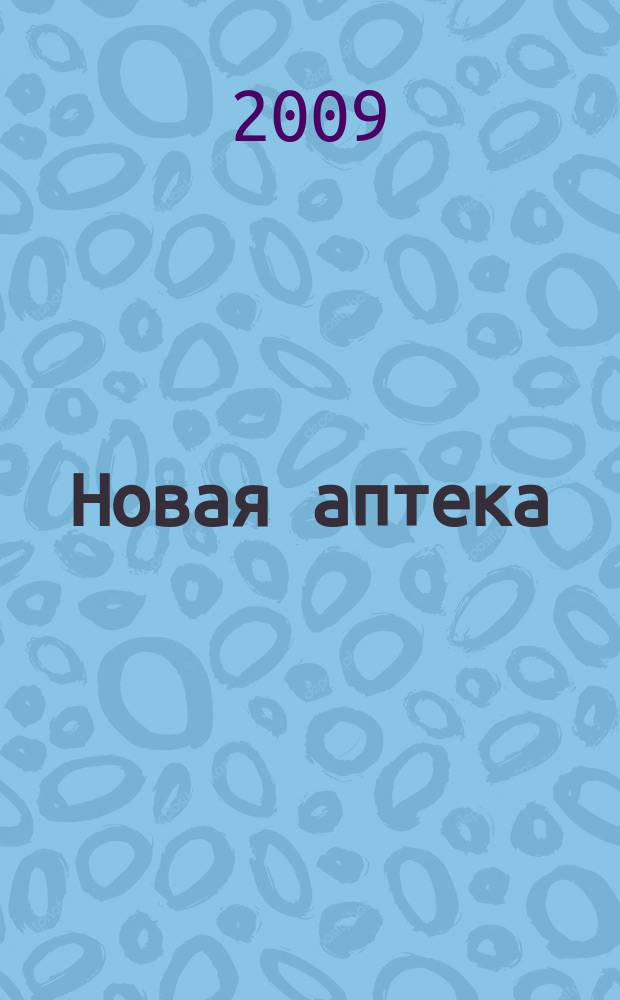Новая аптека : Журн. для руководителя и гл. бухгалтера. 2009, № 10