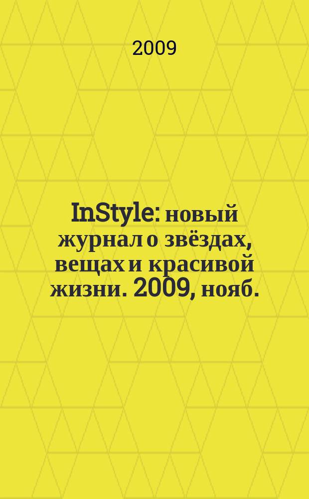 InStyle : новый журнал о звёздах, вещах и красивой жизни. 2009, нояб. (45)