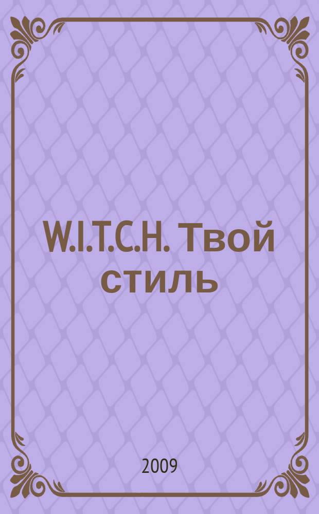 W.I.T.C.H. Твой стиль : журнал для старшего школьного возраста. 2009, № 8