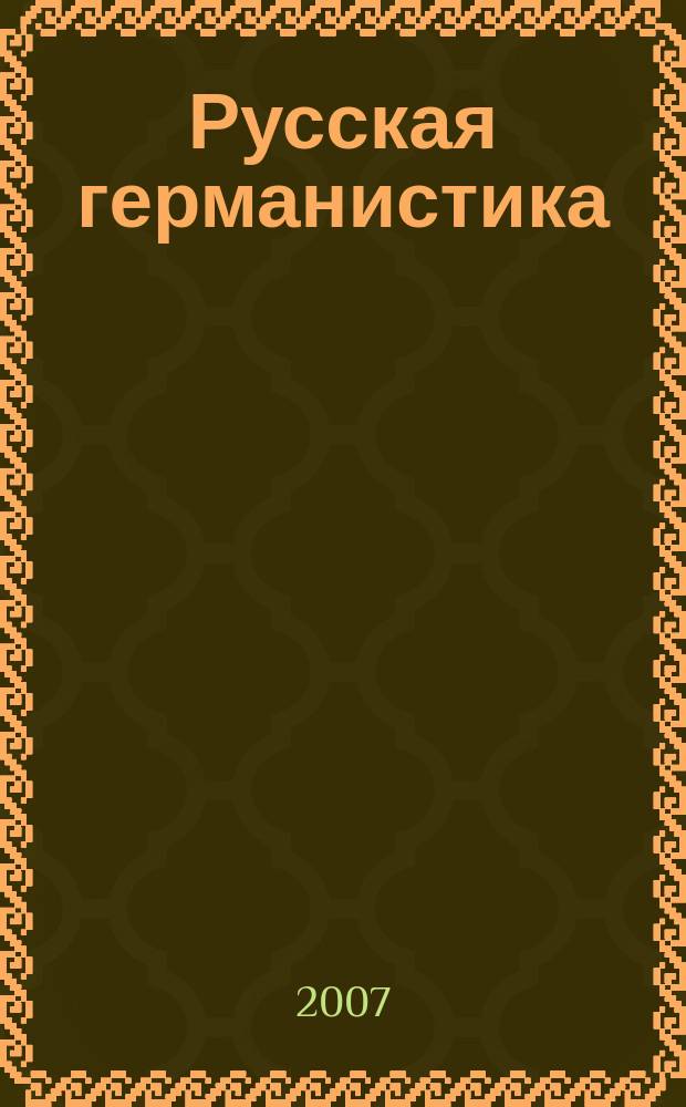 Русская германистика : ежегодник Российского союза германистов. Ненум. вып.