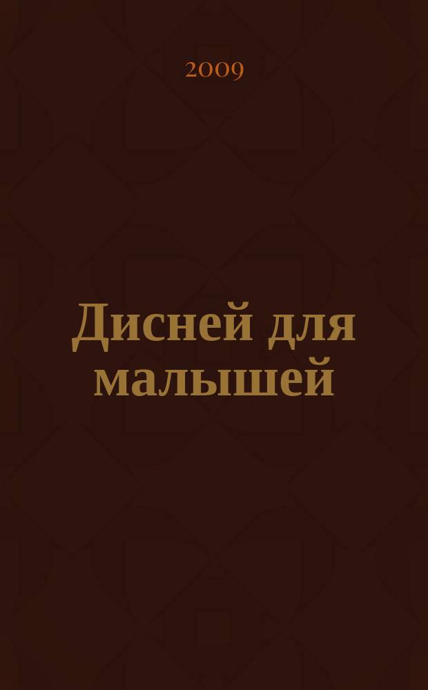 Дисней для малышей : для детей среднего школьного возраста. 2009, № 3 : Вверх