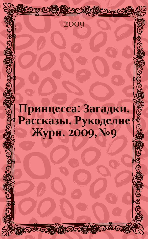 Принцесса : Загадки. Рассказы. Рукоделие Журн. 2009, № 9