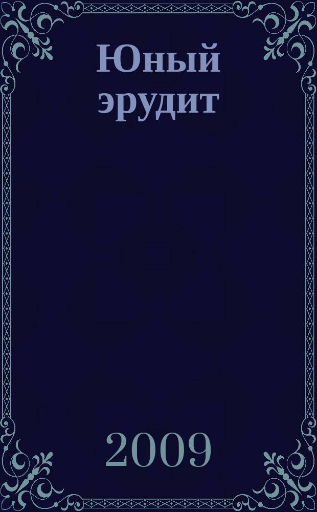 Юный эрудит : Ежемес. журн. о науке и технике Журн. для любознательных. 2009, № 7 (83)
