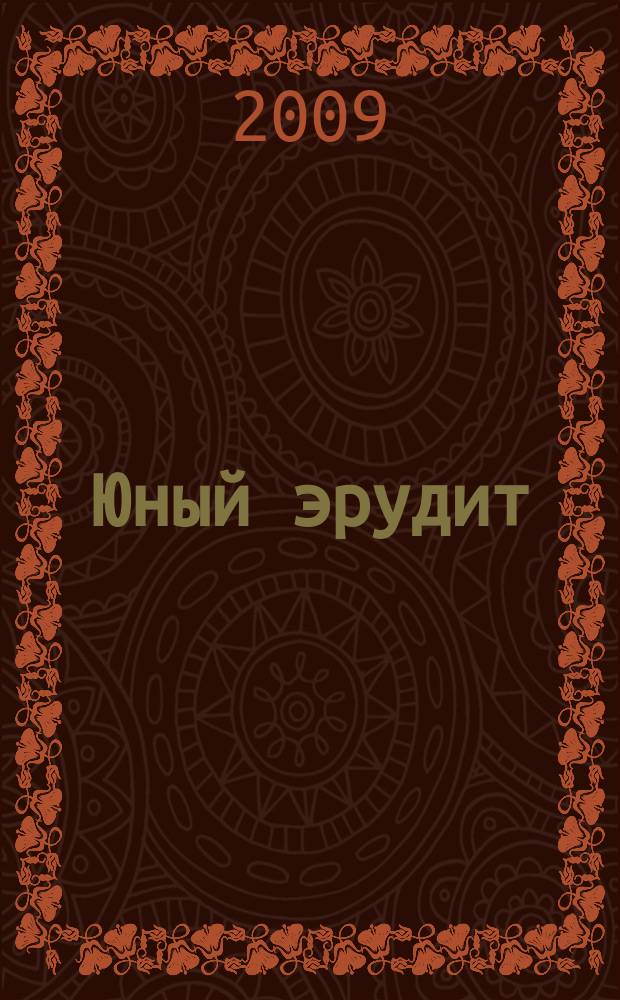 Юный эрудит : Ежемес. журн. о науке и технике Журн. для любознательных. 2009, № 8 (84)