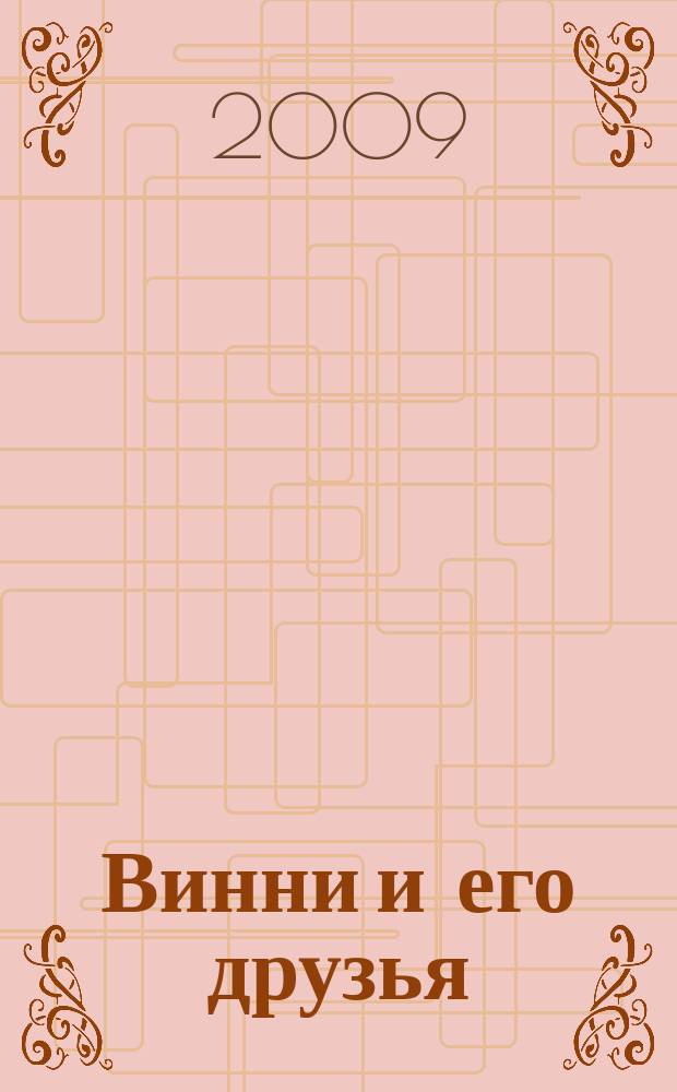Винни и его друзья : Твой журн. о природе Для мл. шк. возраста. 2009, № 8