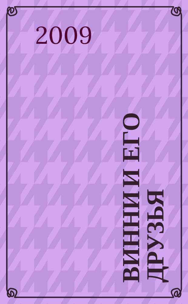 Винни и его друзья : твой журнал о природе для детей младшего и среднего школьного возраста. 2009, № 2
