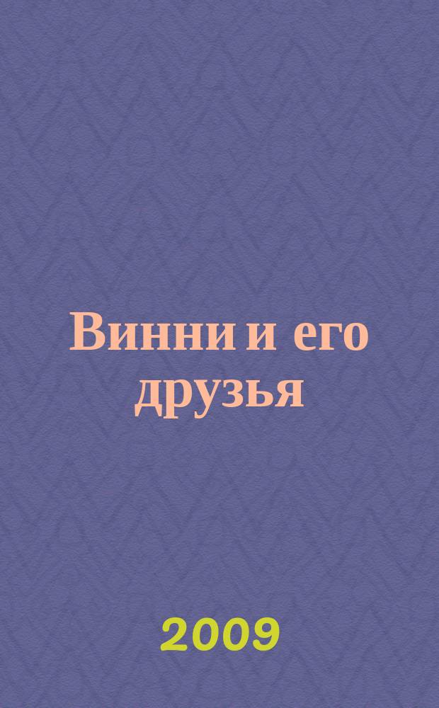 Винни и его друзья : Твой журн. о природе Для мл. шк. возраста. 2009, № 7