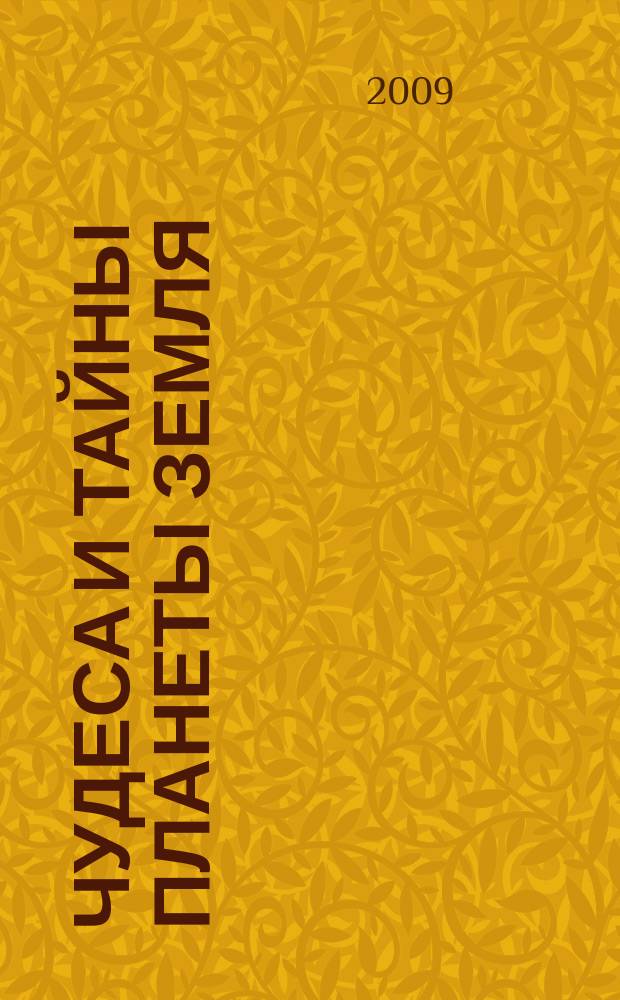 Чудеса и тайны планеты Земля : Журн. Для сред. шк. возраста. 2009, № 9 (81)