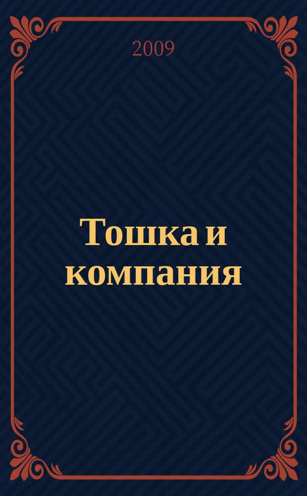 Тошка и компания : Веселый журн. о животных. 2009, № 7 (127)