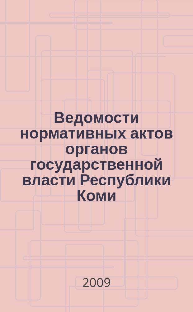 Ведомости нормативных актов органов государственной власти Республики Коми : официальное периодическое издание. Г. 17 2009, № 23
