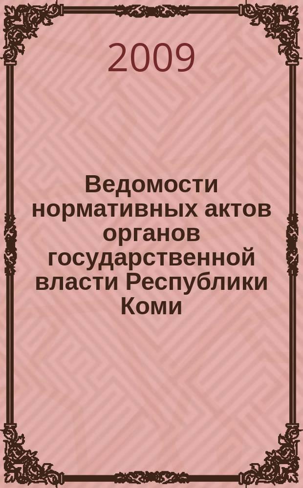 Ведомости нормативных актов органов государственной власти Республики Коми : официальное периодическое издание. Г. 17 2009, № 24