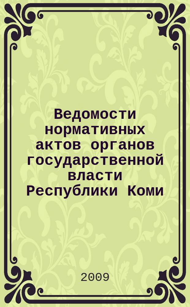 Ведомости нормативных актов органов государственной власти Республики Коми : официальное периодическое издание. Г. 17 2009, № 26