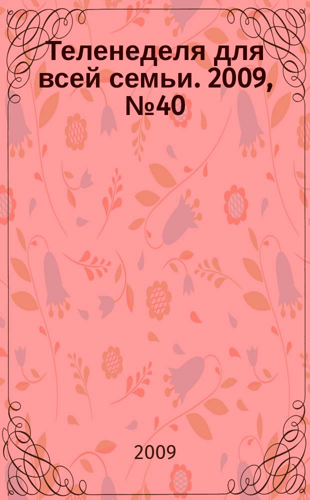 Теленеделя для всей семьи. 2009, № 40 (106)