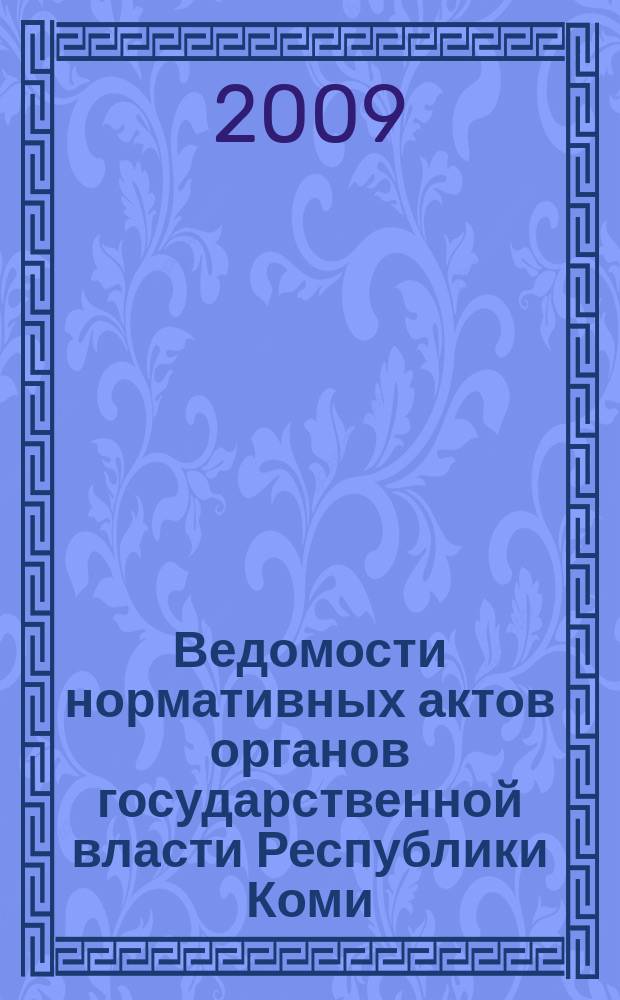 Ведомости нормативных актов органов государственной власти Республики Коми : официальное периодическое издание. Г. 17 2009, № 29