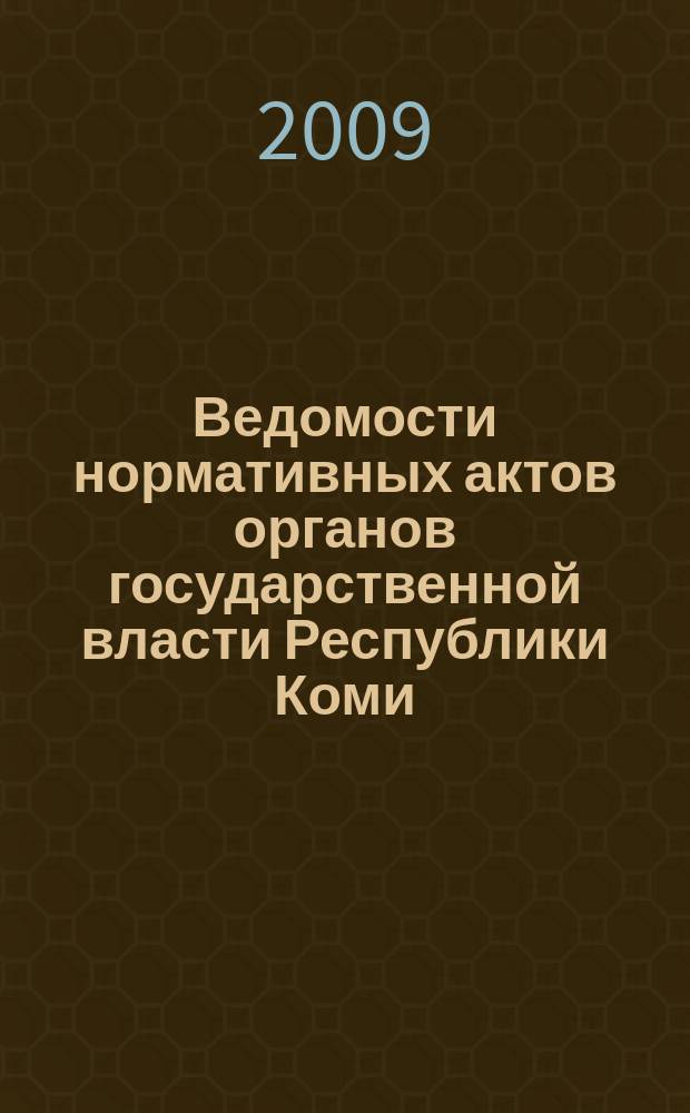 Ведомости нормативных актов органов государственной власти Республики Коми : официальное периодическое издание. Г. 17 2009, № 30