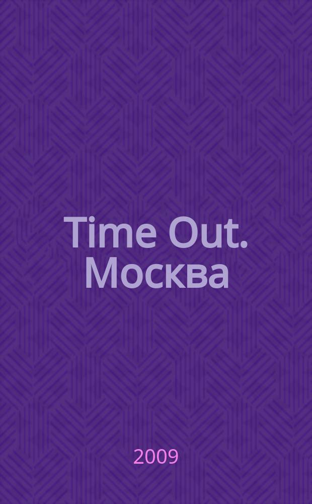 Time Out. Москва : путеводитель по личному времени. 2009, № 39 (251)