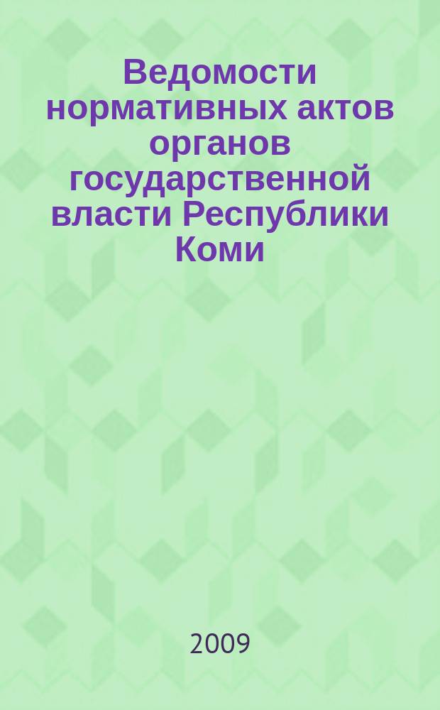 Ведомости нормативных актов органов государственной власти Республики Коми : официальное периодическое издание. Г. 17 2009, № 31