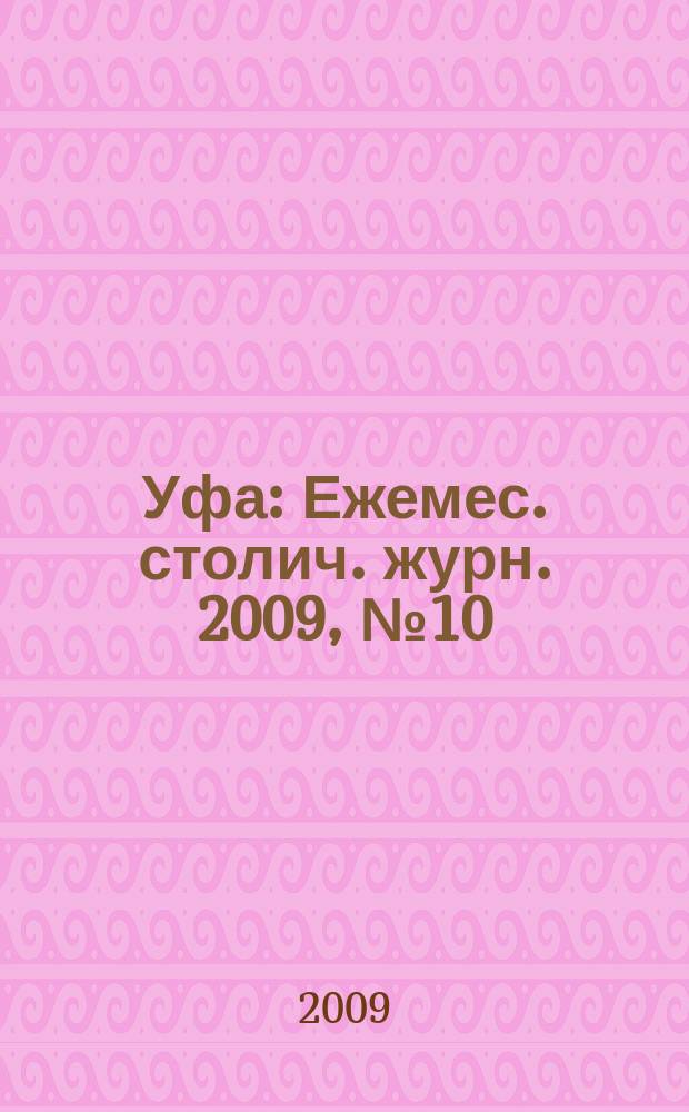Уфа : Ежемес. столич. журн. 2009, № 10 (95)
