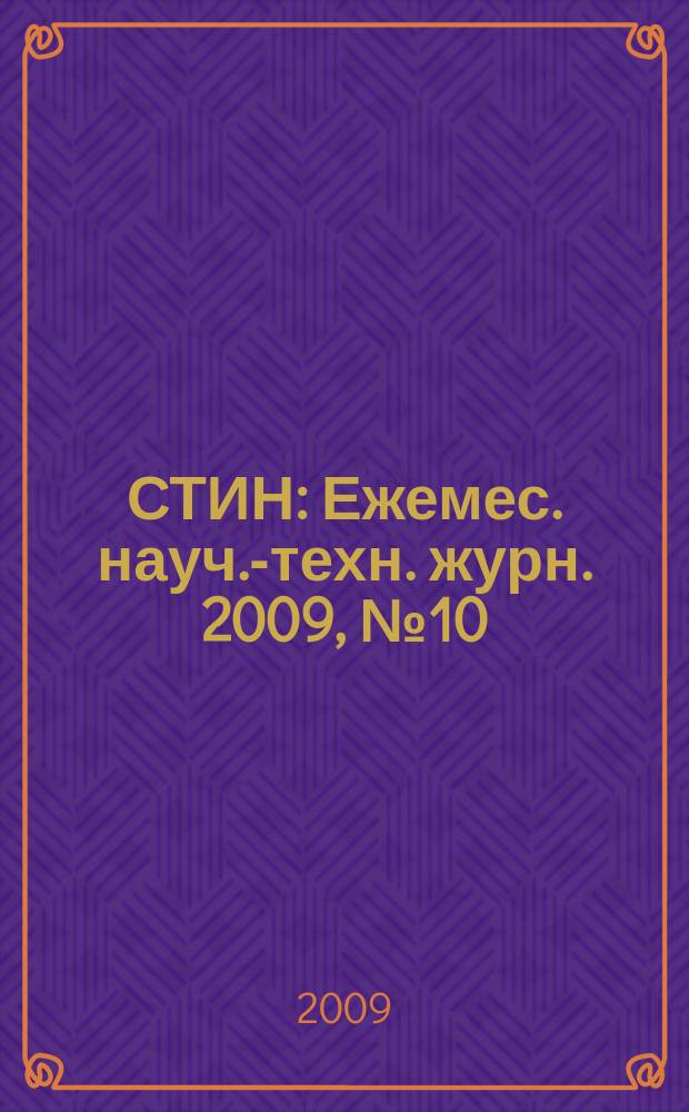 СТИН : Ежемес. науч.-техн. журн. 2009, № 10