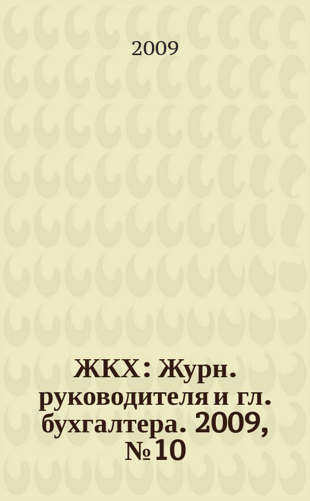 ЖКХ : Журн. руководителя и гл. бухгалтера. 2009, № 10