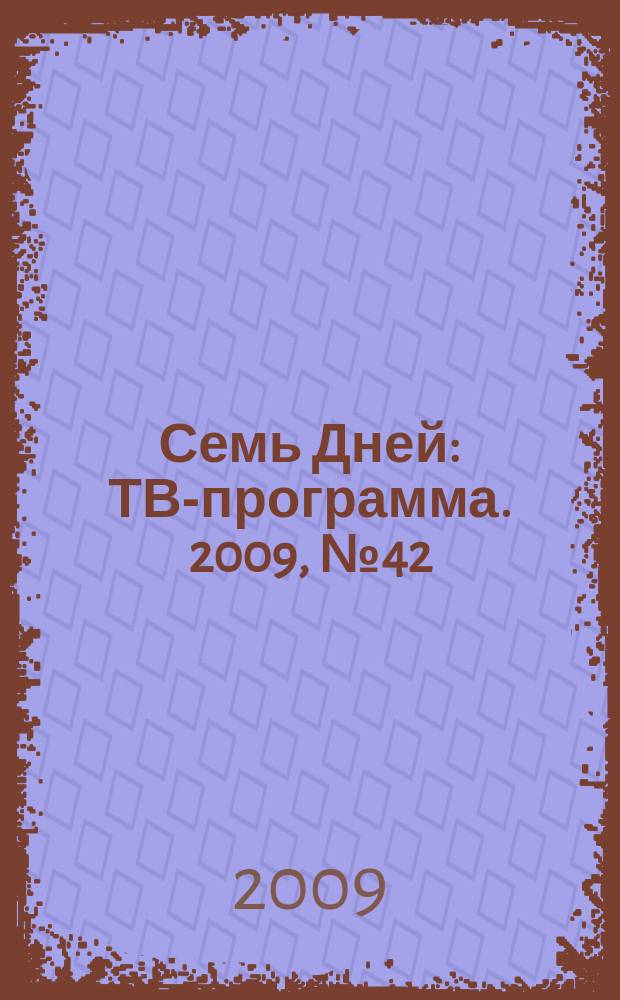 Семь Дней : ТВ-программа. 2009, № 42