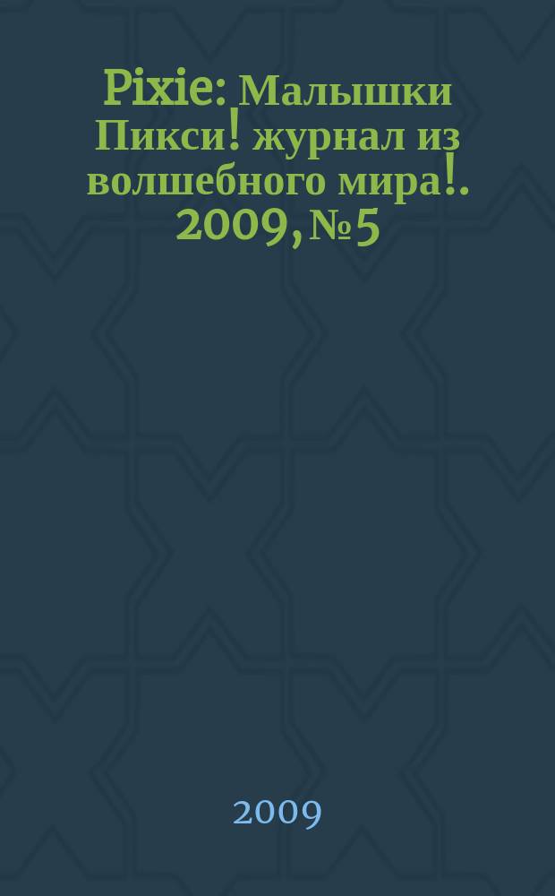 Pixie : Малышки Пикси !журнал из волшебного мира !. 2009, № 5